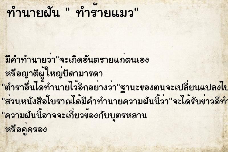 ทำนายฝันทำร้ายแมว ทำนายฝันทำนายฝันทำร้ายแมว